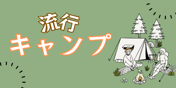 流行キャンプ